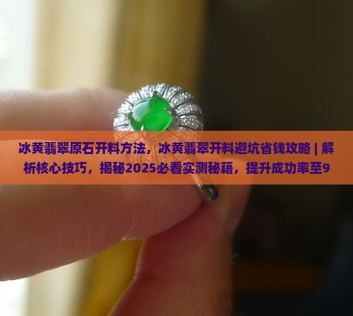 冰黄翡翠原石开料方法