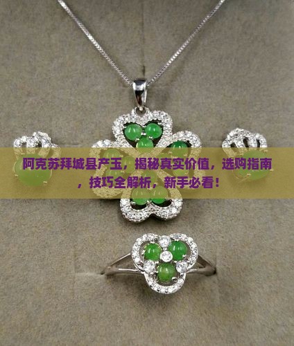 阿克苏拜城县产玉