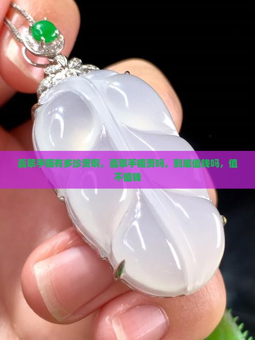 翡翠手镯有多珍贵啊