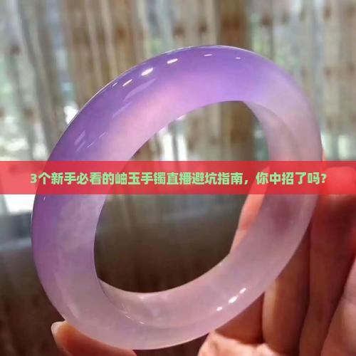 高货岫玉手镯直播