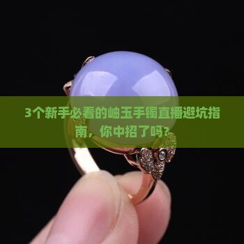 高货岫玉手镯直播