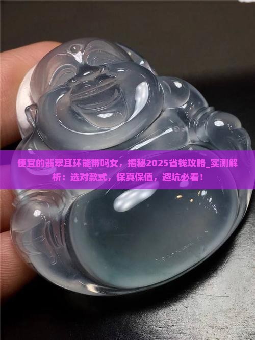 便宜的翡翠耳环能带吗女