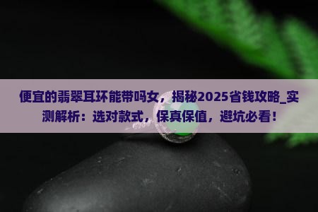 便宜的翡翠耳环能带吗女