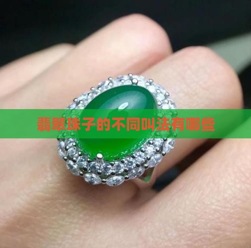 翡翠珠子有哪几种叫法