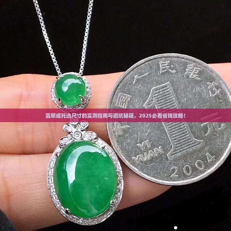 翡翠戒托怎么选尺寸