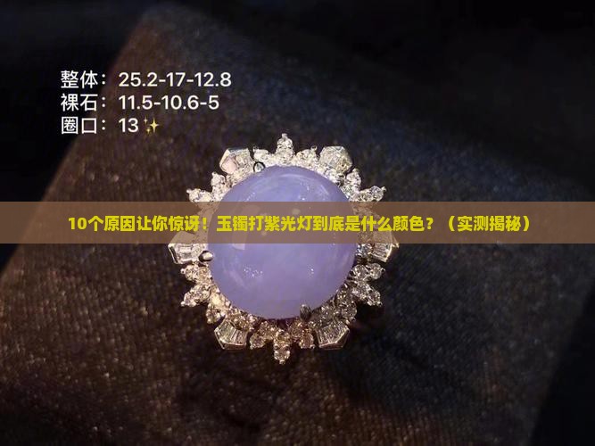 玉镯打紫光灯是什么颜色