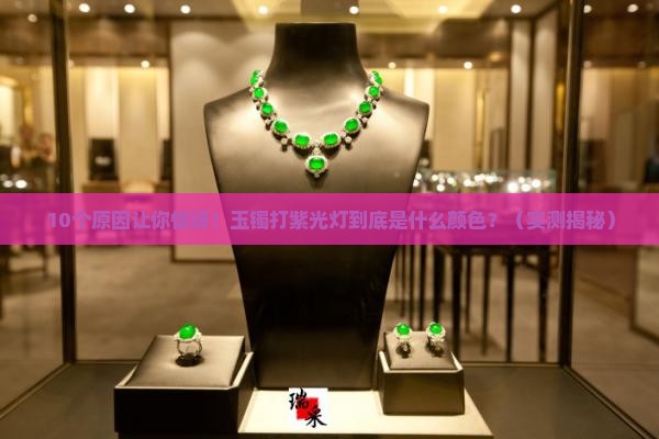 玉镯打紫光灯是什么颜色