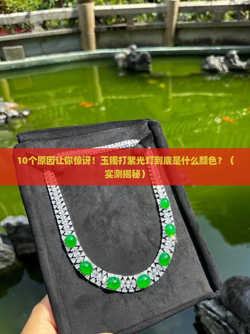 玉镯打紫光灯是什么颜色