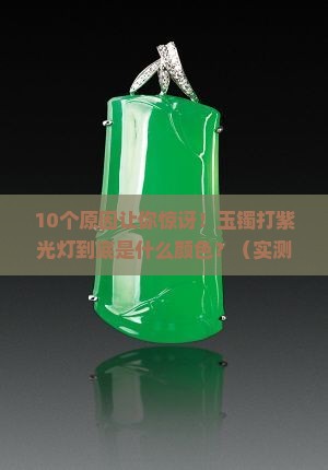 玉镯打紫光灯是什么颜色