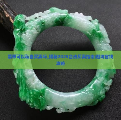 缅甸翡翠可以私自买卖吗