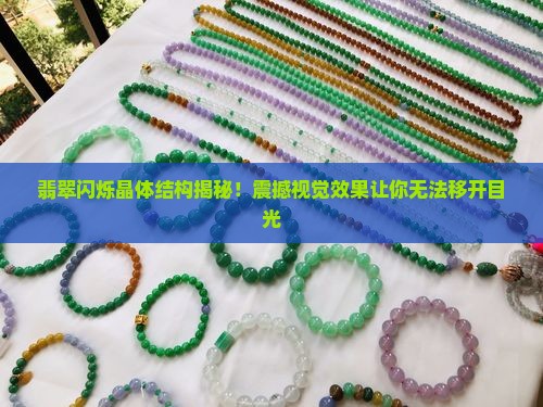翡翠闪烁晶体结构