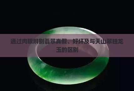 通过肉眼辨别翡翠