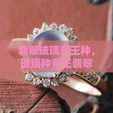 翡翠玻璃帝王种