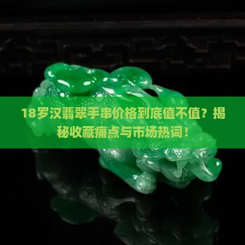 18罗汉翡翠手串价格