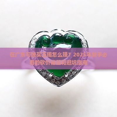 在广东可塘批发玉镯利润怎么样