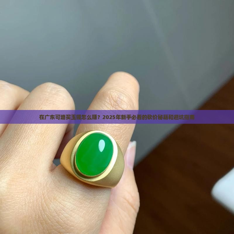 在广东可塘批发玉镯利润怎么样