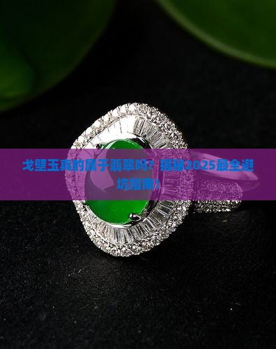 戈壁玉属于翡翠类吗