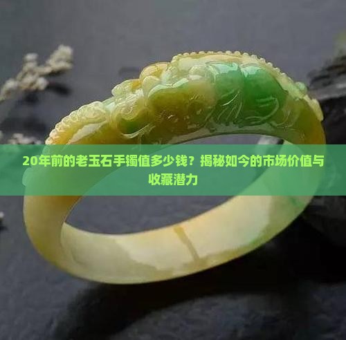 20年前的老玉石手镯值多少钱