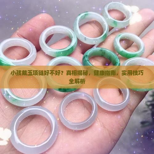 小孩戴玉项链好不好
