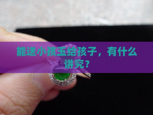 能送小孩玉吗