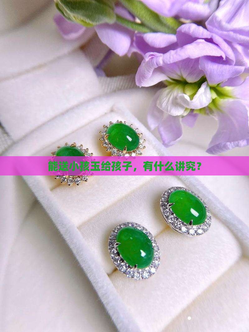 能送小孩玉吗