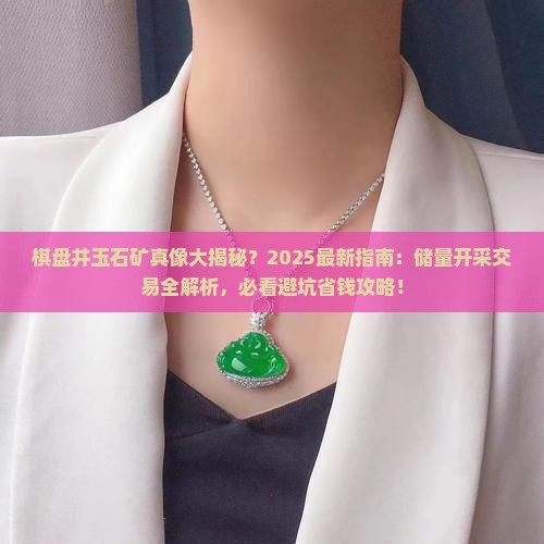 棋盘井有玉石矿吗