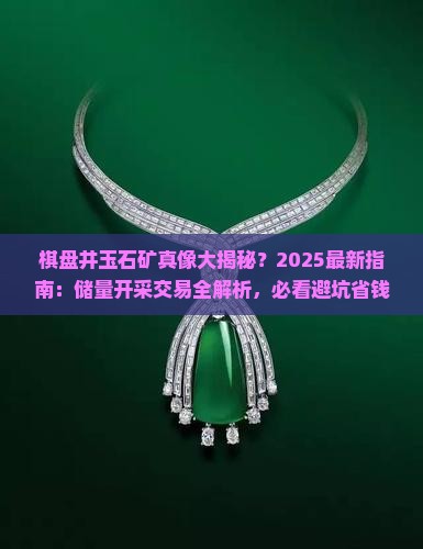 棋盘井有玉石矿吗