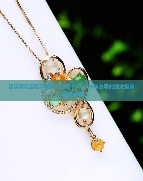 银手镯和玉石手镯