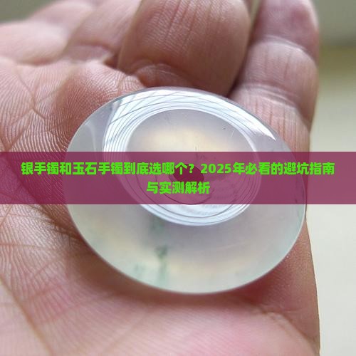 银手镯和玉石手镯
