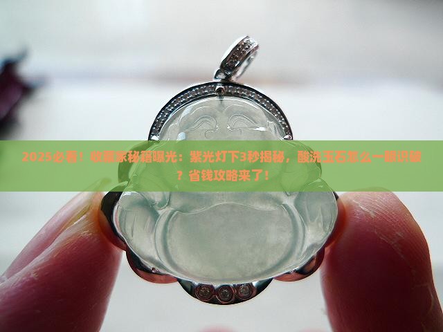 紫光灯能看出玉石酸洗吗