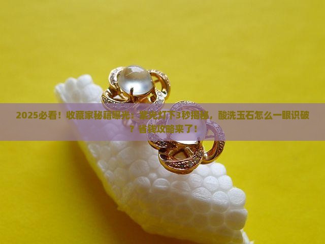 紫光灯能看出玉石酸洗吗