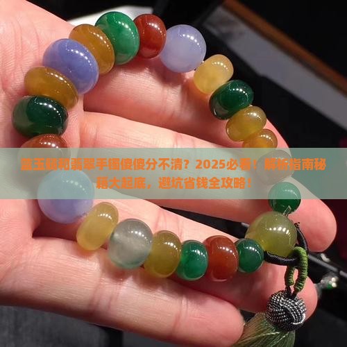 蓝玉髓和翡翠手镯的区别