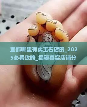宜都哪里有卖玉石店的