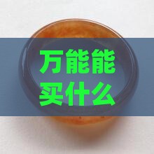一万能买什么样的羊脂玉手镯