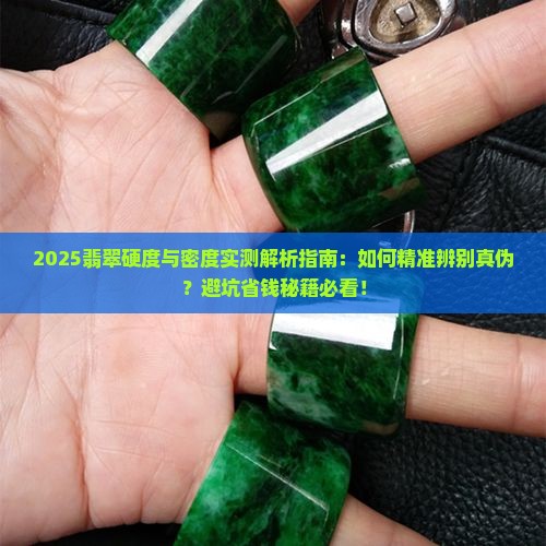 翡翠的硬度和密度有多大请回答