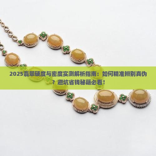 翡翠的硬度和密度有多大请回答