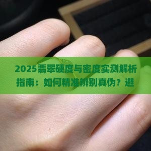 翡翠的硬度和密度有多大请回答