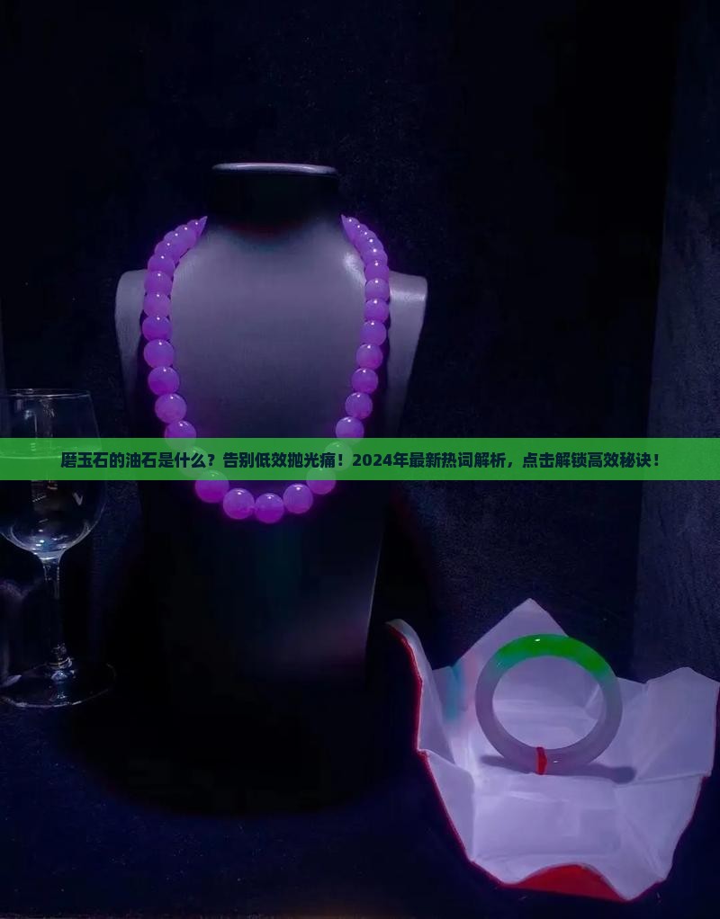 磨玉石的油石是什么