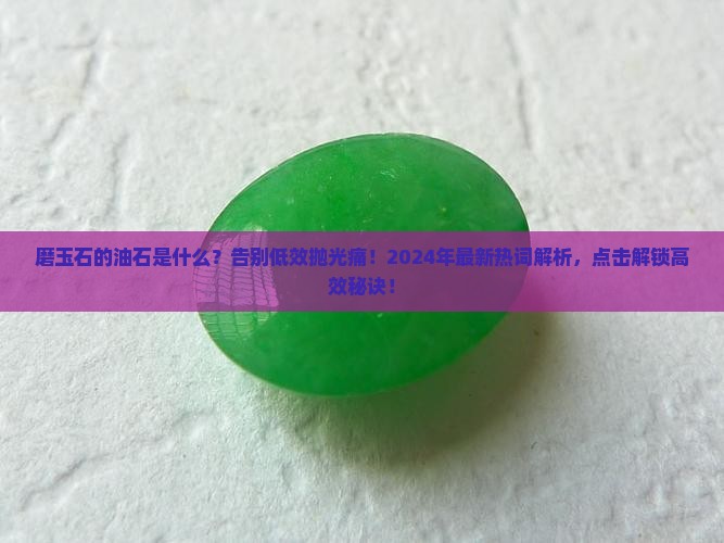 磨玉石的油石是什么