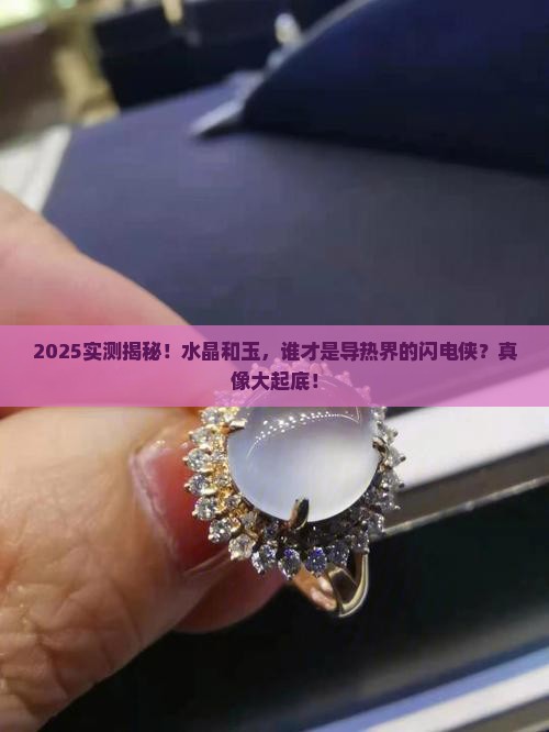 水晶和玉哪一种导热快