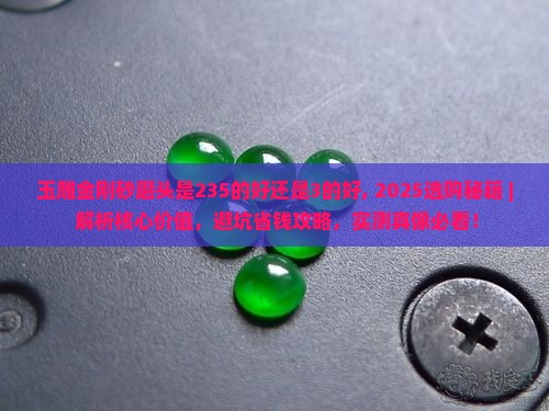 玉雕金刚砂磨头是235的好还是3的好