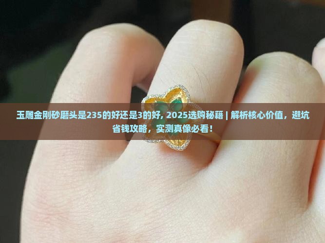 玉雕金刚砂磨头是235的好还是3的好