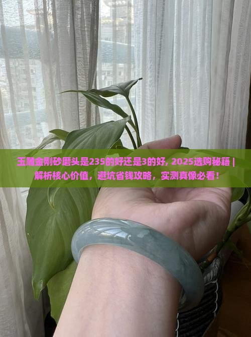 玉雕金刚砂磨头是235的好还是3的好