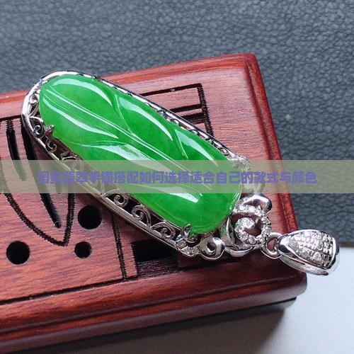 闺蜜翡翠手镯搭配