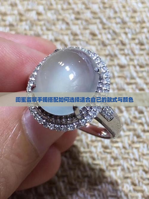 闺蜜翡翠手镯搭配