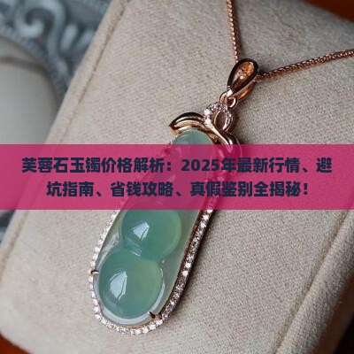 芙蓉石玉镯的价格