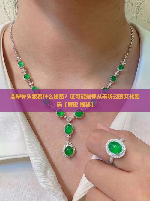 翡翠骨头的寓意