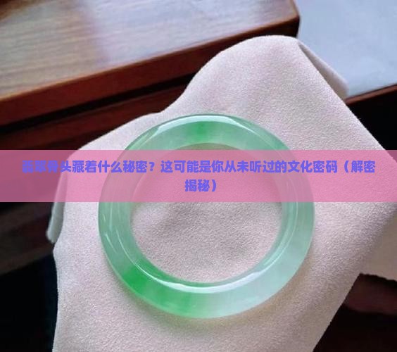 翡翠骨头的寓意