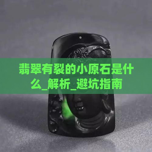 翡翠有裂的小原石是什么