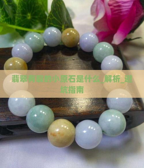 翡翠有裂的小原石是什么